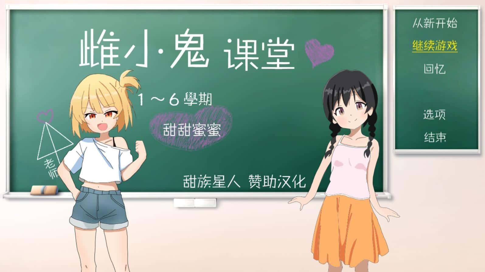 雌小鬼课堂 存档收集 画面 4
