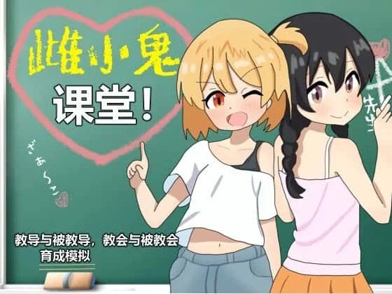 雌小鬼课堂 攻略要点 预览图 3
