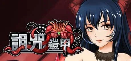 诅咒铠甲 玩法展示 详情图 7