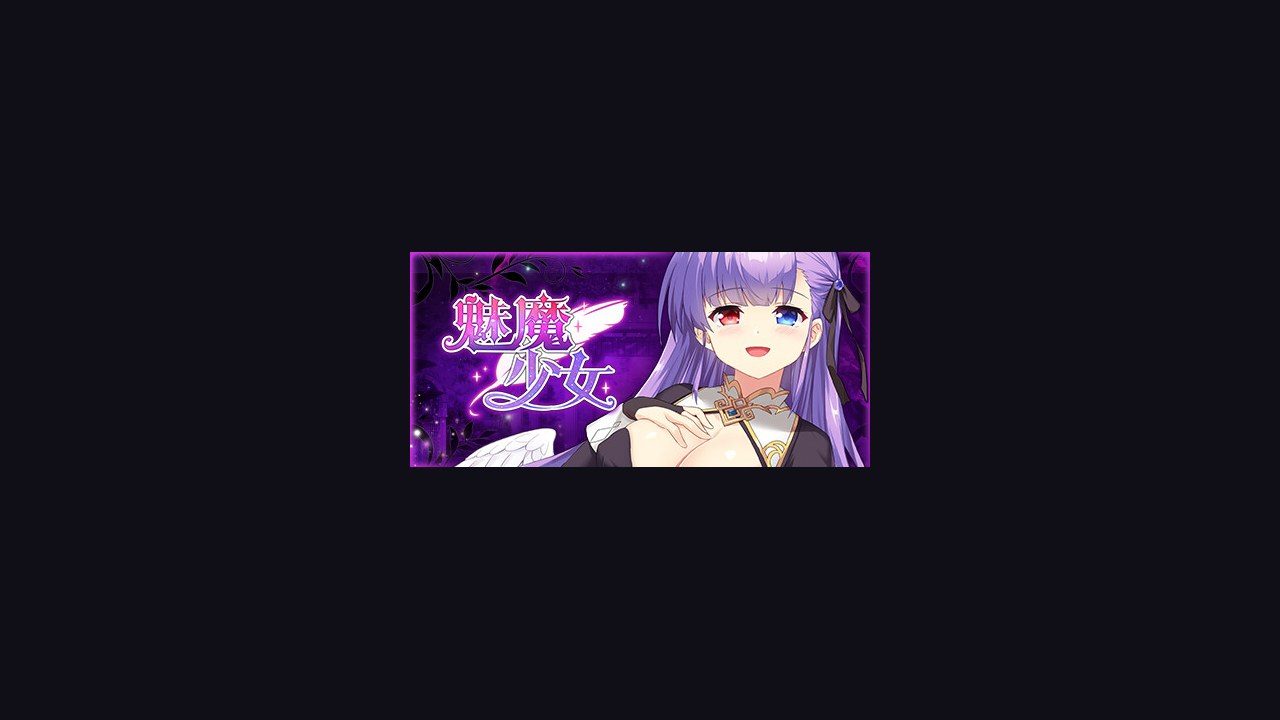 魅魔少女SuccubusGirl 版本内容 场景图 8